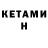 Кетамин VHQ SAFILON